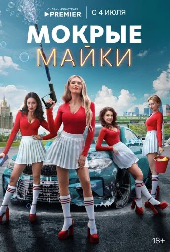 Мокрые майки (2024)